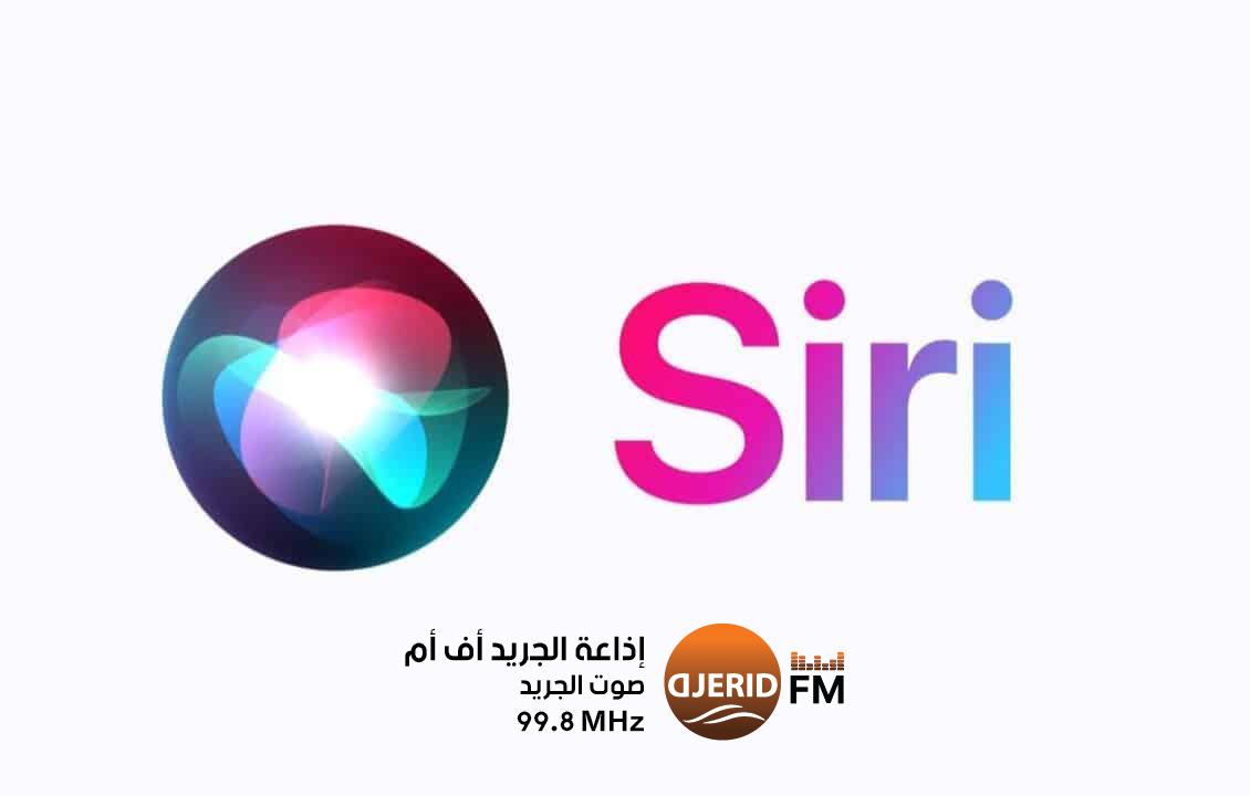 فضيحة سيري.. تسجيلات صوتية سرية تُكلف آبل 95 مليون دولار فضيحة سيري.. تسجيلات صوتية سرية تُكلف آبل 95 مليون دولار