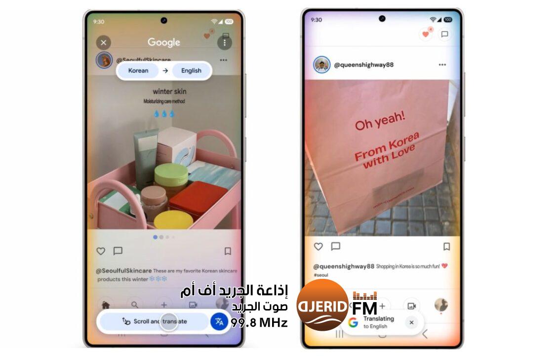 ترجمة بلا توقف.. جوجل تطلق ميزة الترجمة المتواصلة في أداة Circle to Search ترجمة بلا توقف.. جوجل تطلق ميزة الترجمة المتواصلة في أداة Circle to Search