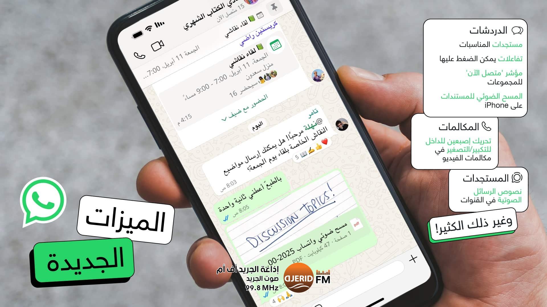 واتساب تتيح مشاركة الصور المتحركة وتوليد الخلفيات بالذكاء الاصطناعي واتساب تطلق مزايا جديدة مستوحاة من تطبيقات منافسة