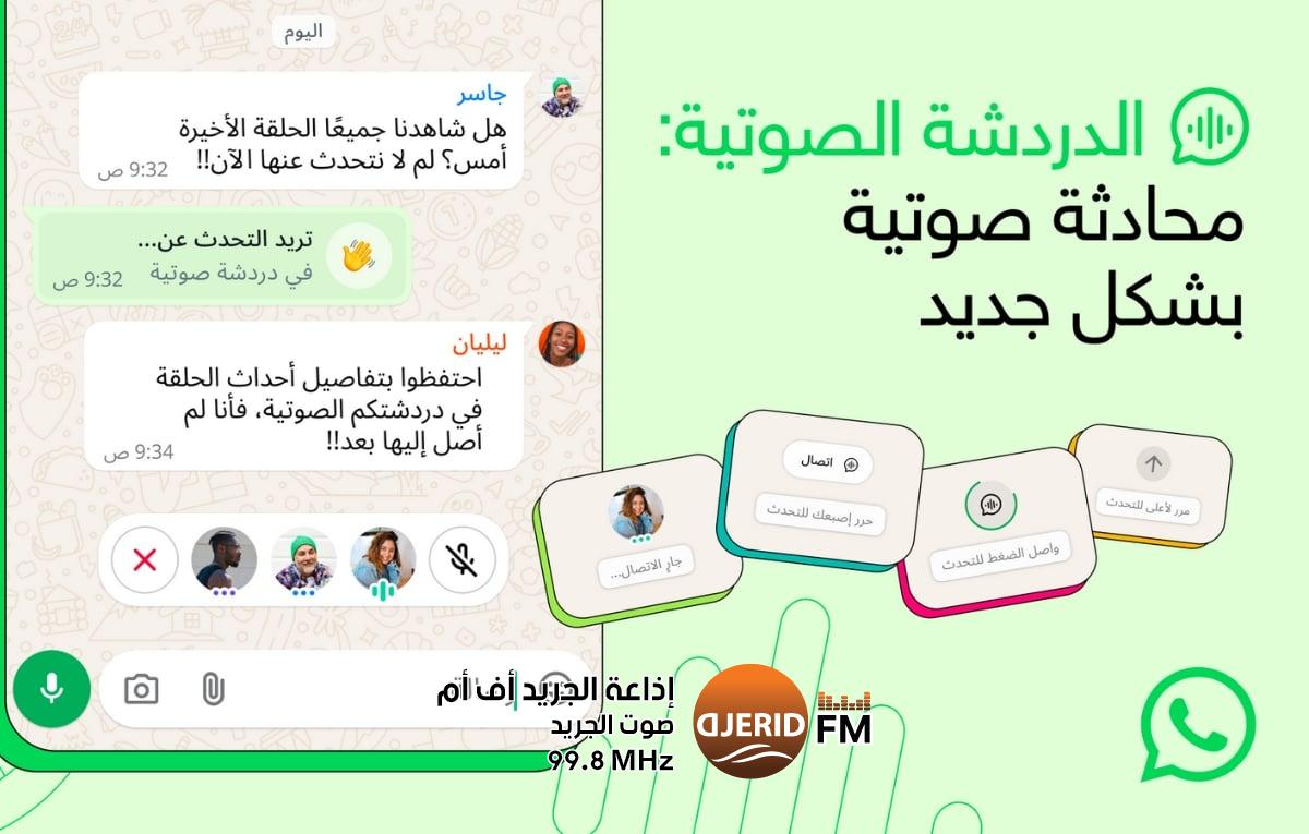 واتساب توسّع ميزة "الدردشة الصوتية" لتشمل كافة المجموعات واتساب توسّع ميزة "الدردشة الصوتية" لتشمل كافة المجموعات
