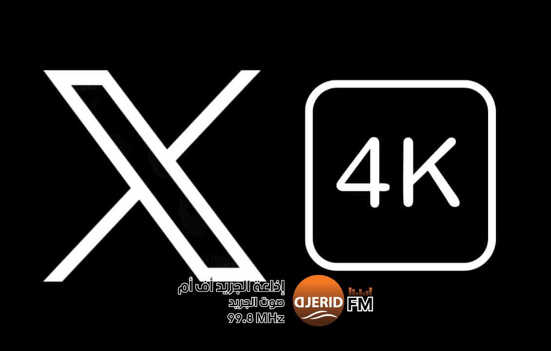 إكس تدعم رفع مقاطع الفيديو بدقة قدرها 4K للمشتركين إكس تدعم رفع مقاطع بدقة قدرها 4K للمشتركين