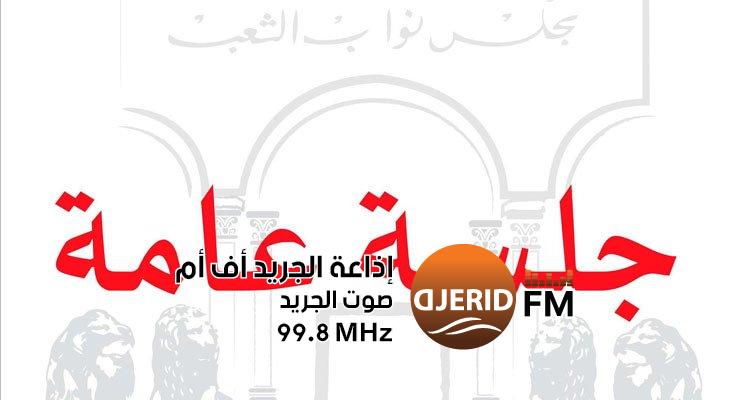 "جلسة تاريخية غدًا في مجلس نواب الشعب لمناقشة مشروع قانون مؤسّسة فداء" مجلس نواب الشعب يعقد جلسة عامة غدا حول مشروع قانون يتعلق بمؤسّسة فداء