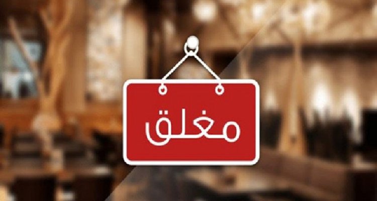 ضبط وإتلاف كميات كبيرة من أغذية فاسدة وإغلاق مصانع مرطبات مخالفة حجز وإتلاف مواد غذائية غير صالحة للاستهلاك وغلق محلات لصنع المرطبات
