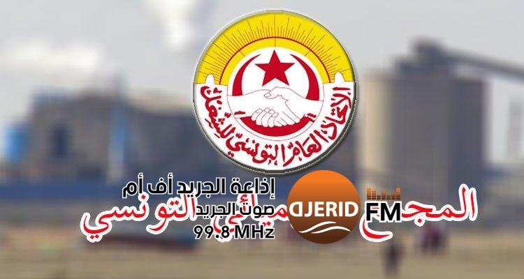 "إنهاء إضراب موظفي المجمع الكيميائي التونسي: عودة الحياة للعمل والإنتاج!" إلغاء إضراب أعوان المجمع الكيميائي التونسي