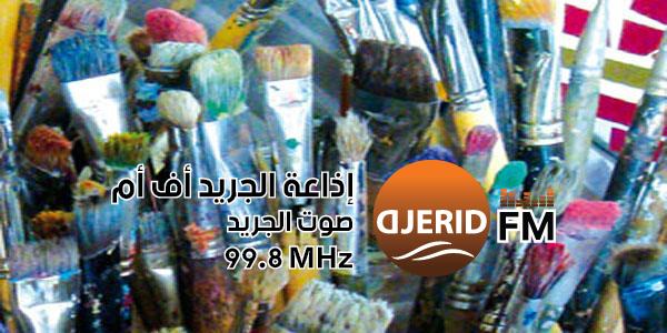 توزر: سبعون مشاركا يتنافسون في المسابقات المنتظمة على هامش الصالون الوطني لنوادي الفنون التشكيلية بدور الثقافة والمركبات الثقافية توزر: سبعون مشاركا يتنافسون في المسابقات المنتظمة على هامش الصالون الوطني لنوادي الفنون التشكيلية بدور الثقافة والمركبات الثقافية