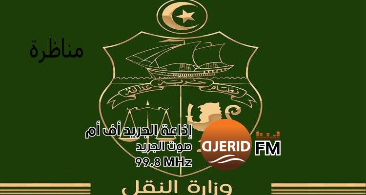 وزارة النقل تنتدب