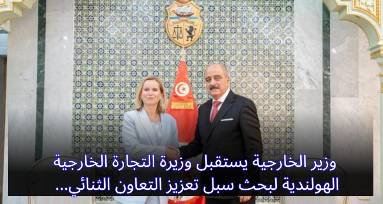 "وزير الخارجية يلتقي وزيرة التجارة الخارجية الهولندية لتعزيز آفاق التعاون الثنائي" وزير الخارجية يبحث سبل التعاون الثنائي مع وزيرة التجارة الخارجية الهولندية