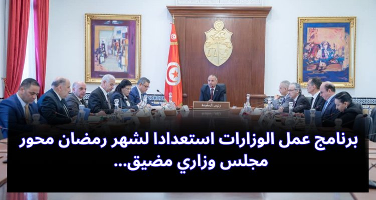 "اجتماع وزاري موسع لتفعيل برامج الوزارات استعداداً لشهر رمضان المبارك" برنامج عمل الوزارات استعدادا لشهر رمضان محور مجلس وزاري مضيق