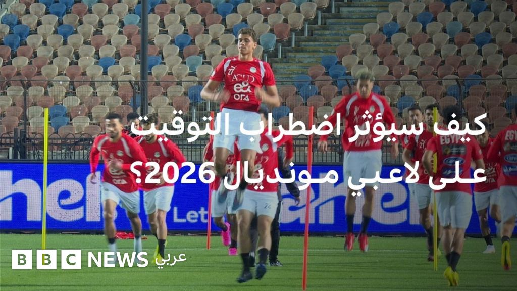لاعبو كأس العالم 2026 يواجهون تحديات السفر الطويل