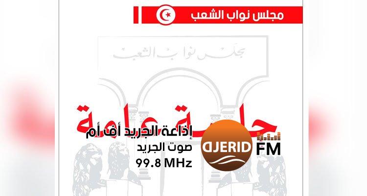 "جلسة برلمانية حيوية اليوم: أبرز النقاشات والقرارات المرتقبة!" اليوم جلسة عامة في البرلمان