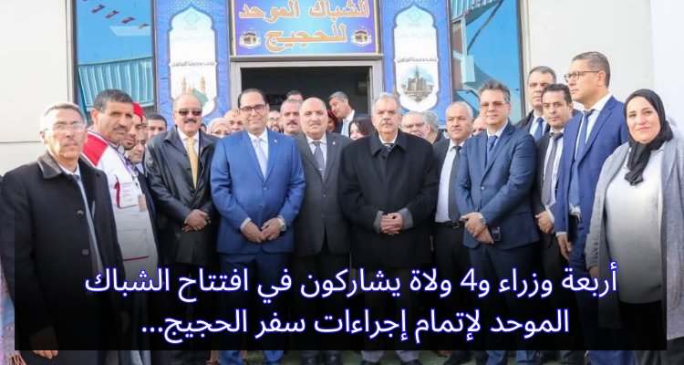 "تعاون حكومي: وزراء وولاة يفتتحون الشباك الموحد لتسهيل إجراءات سفر الحجيج" أربعة وزراء و4 ولاة يشاركون في افتتاح الشباك الموحد لإتمام إجراءات سفر الحجيج