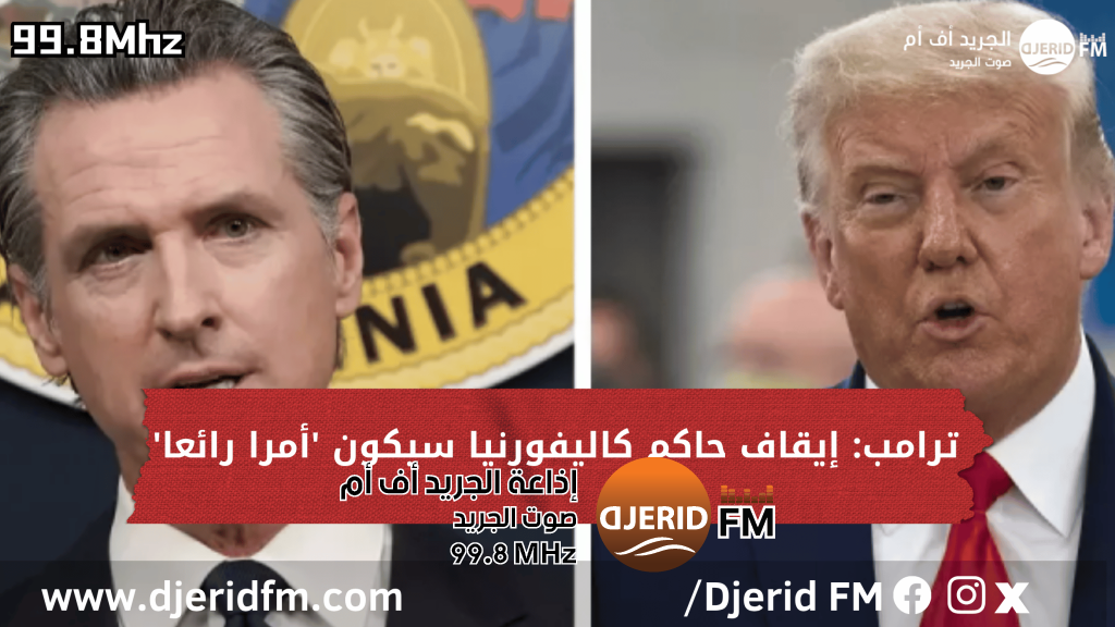 ترامب: إيقاف حاكم كاليفورنيا سيكون 'أمرا رائعا' ترامب: إيقاف حاكم كاليفورنيا سيكون 'أمرا رائعا'