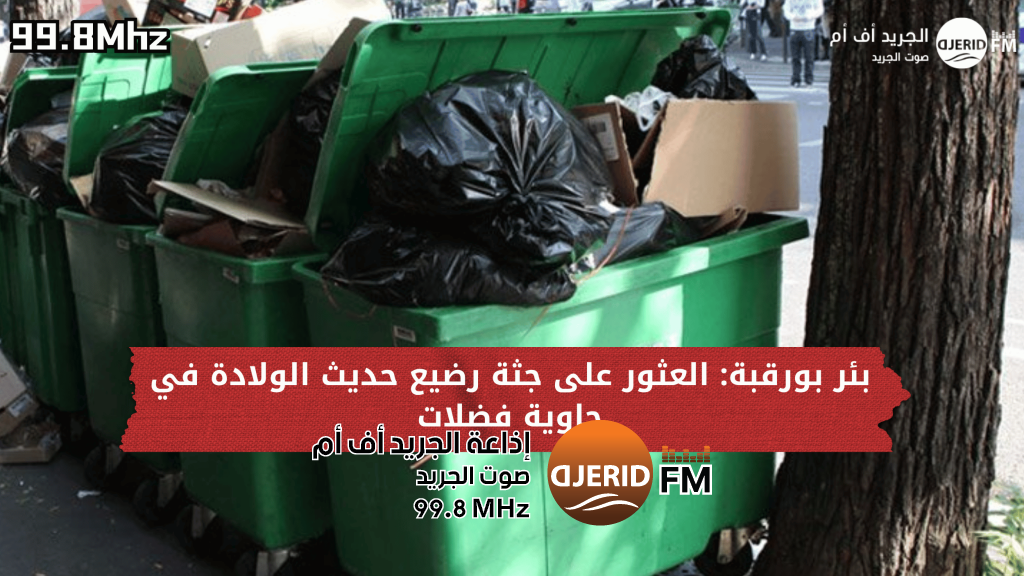 بئر بورقبة: العثور على جثة رضيع حديث الولادة في حاوية فضلات بئر بورقبة: العثور على جثة رضيع حديث الولادة في حاوية فضلات