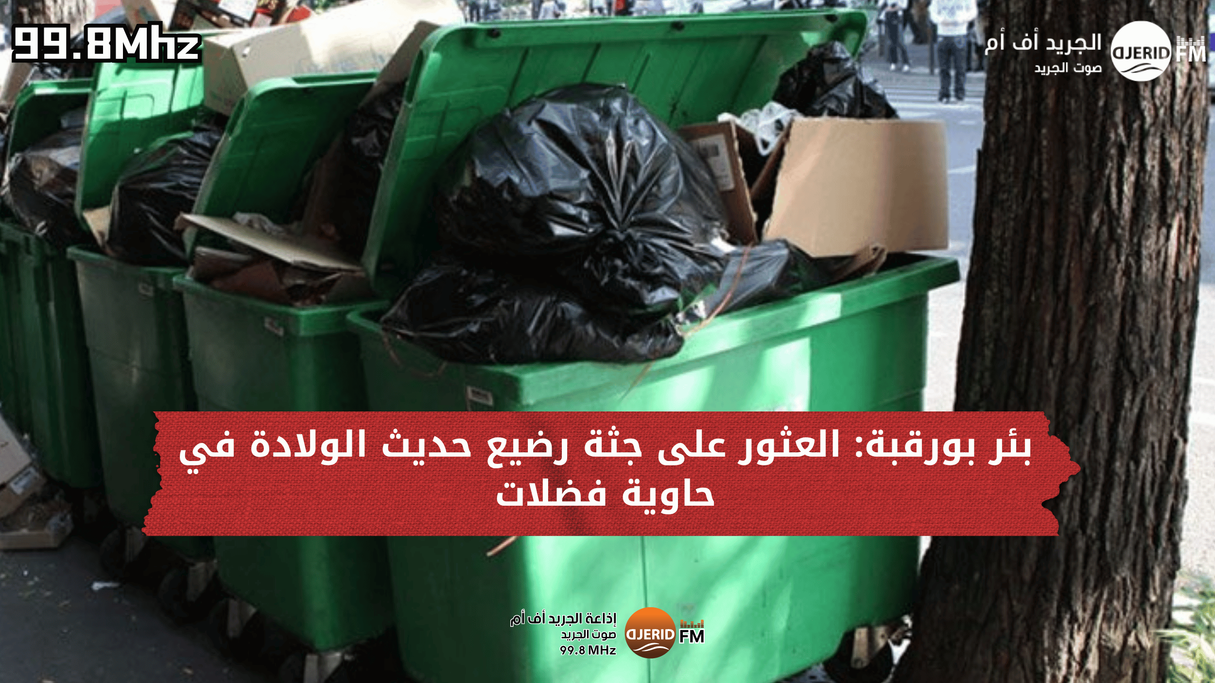 بئر بورقبة: العثور على جثة رضيع حديث الولادة في حاوية فضلات بئر بورقبة: العثور على جثة رضيع حديث الولادة في حاوية فضلات