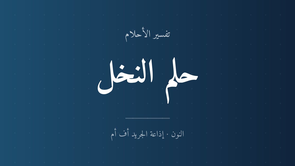 تفسير حلم النخل في المنام