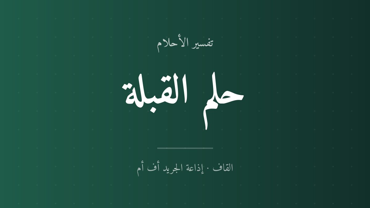 تفسير حلم القبلة في المنام