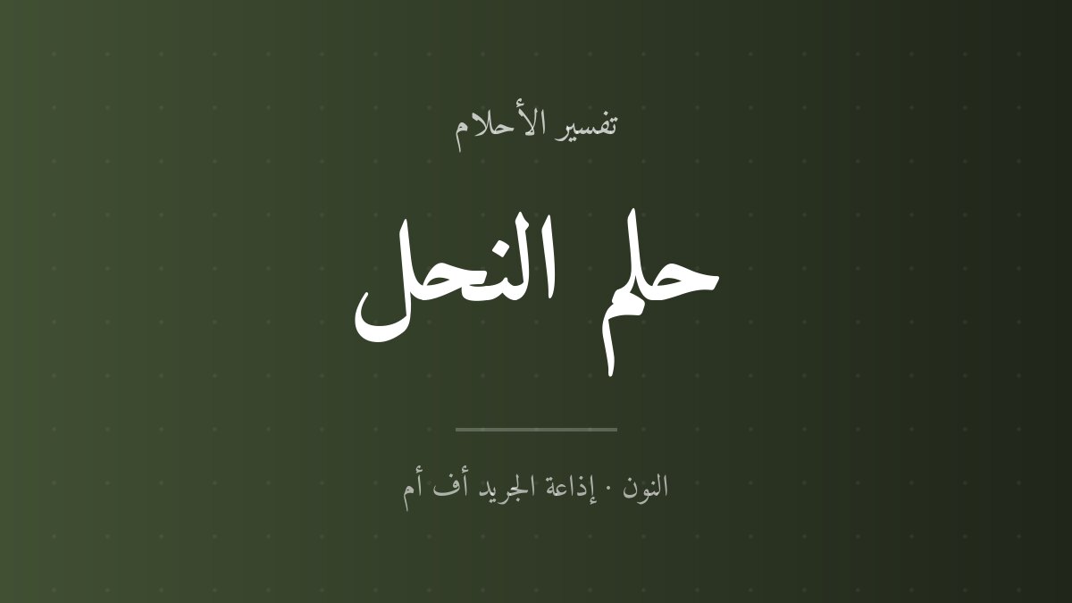 تفسير حلم النحل في المنام