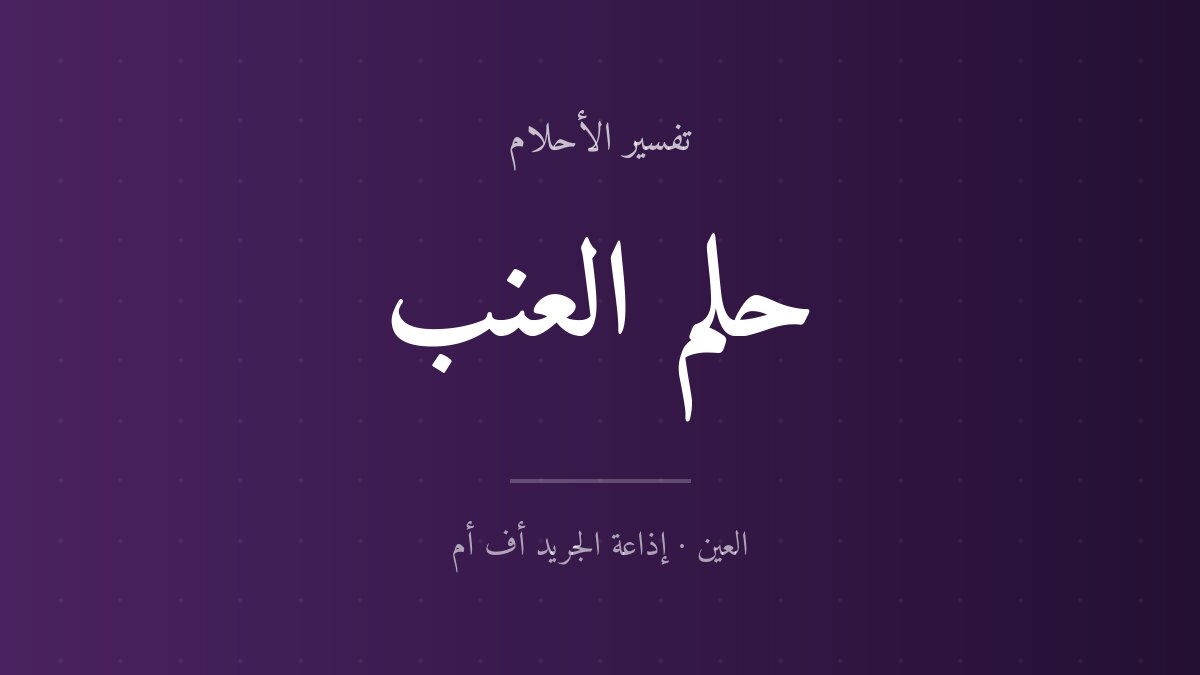 تفسير حلم العنب في المنام