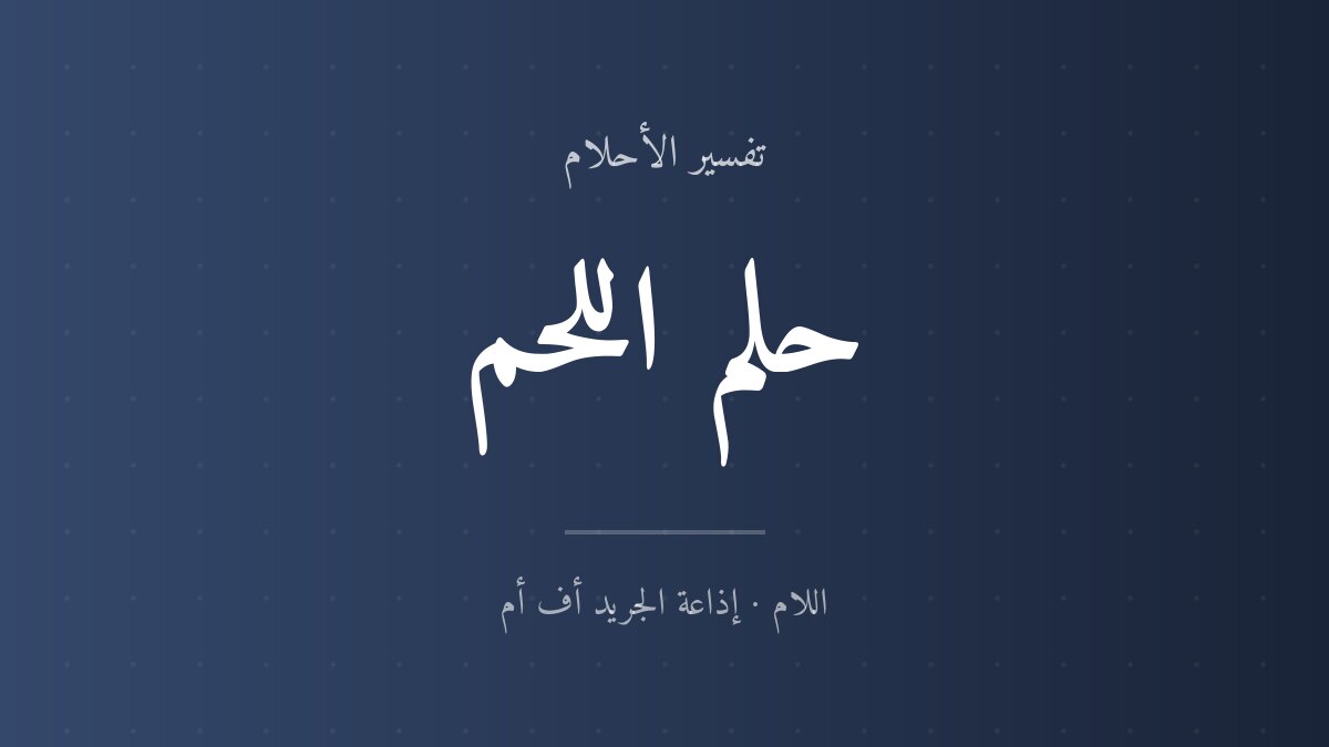 تفسير حلم اللحم في المنام