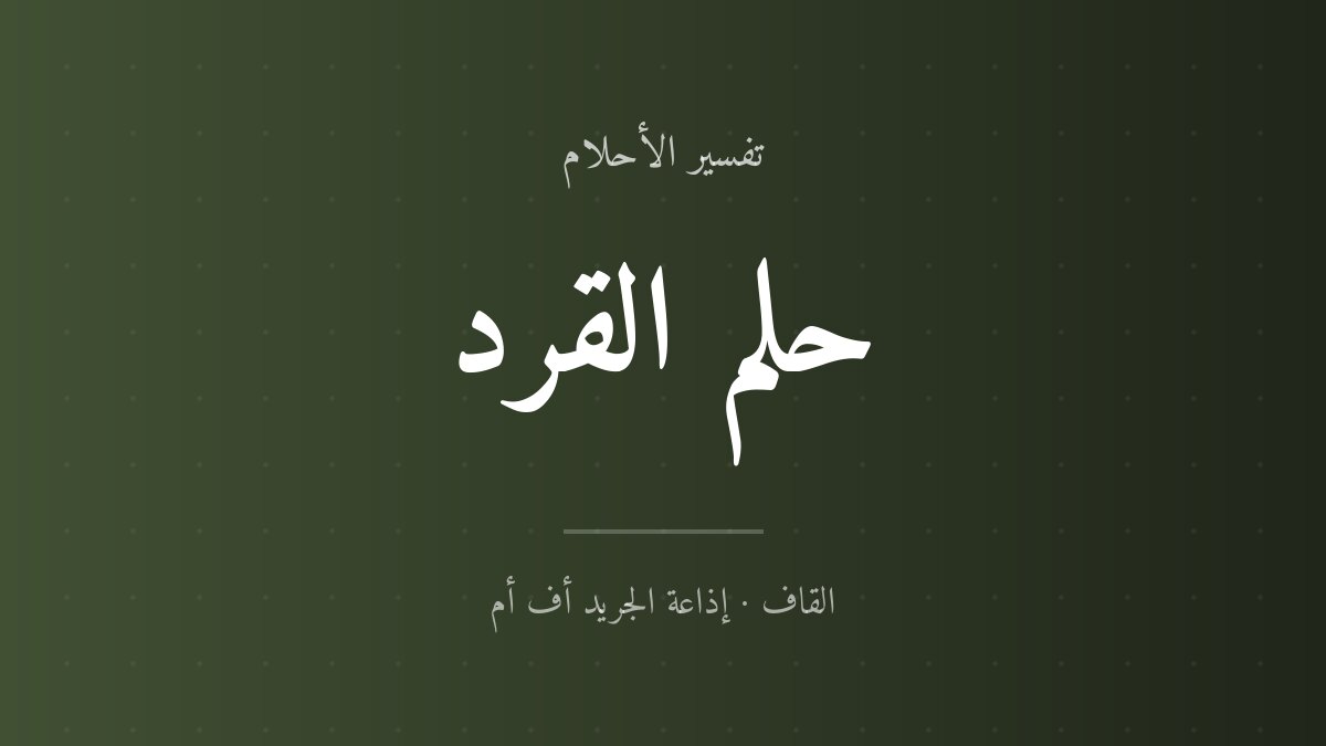 تفسير حلم القرد في المنام
