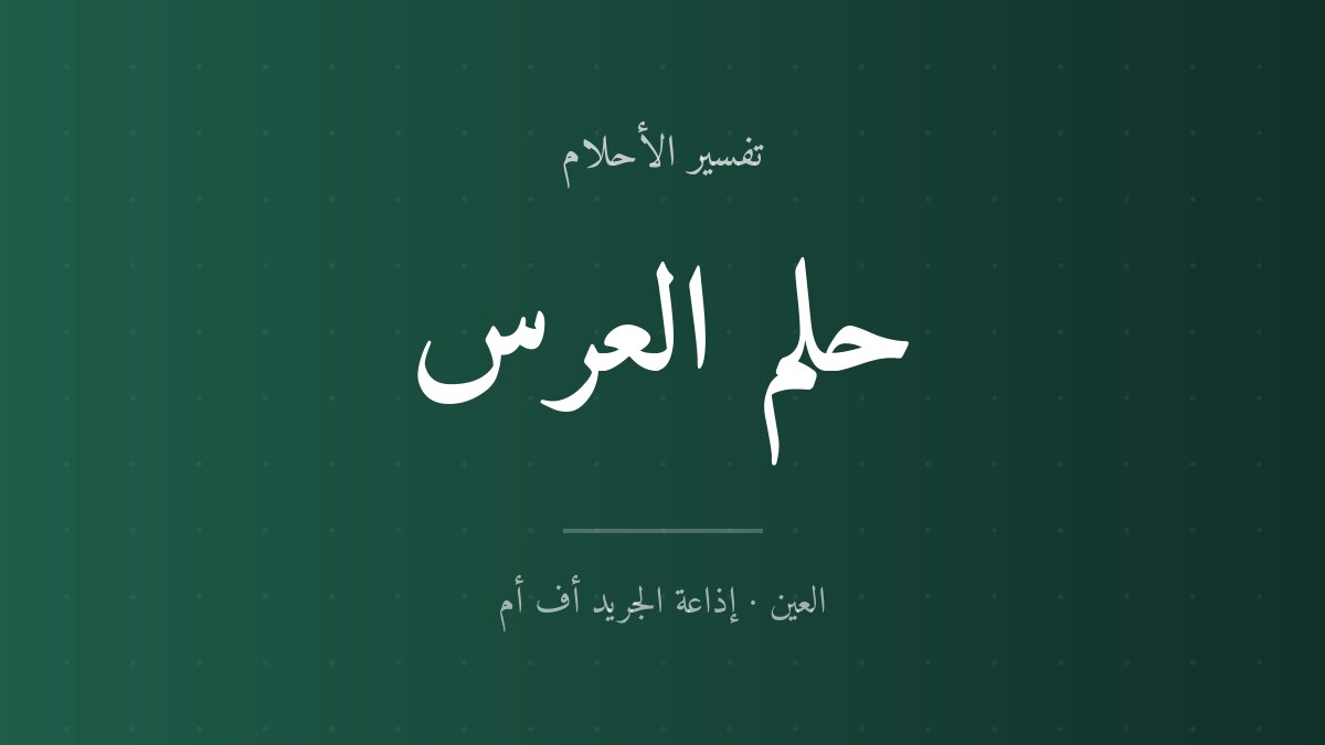 تفسير حلم العرس في المنام