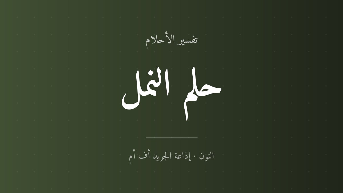 تفسير حلم النمل في المنام