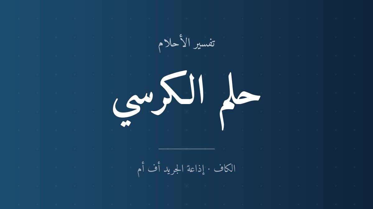 تفسير حلم الكرسي في المنام