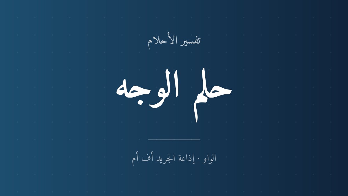 تفسير حلم الوجه في المنام