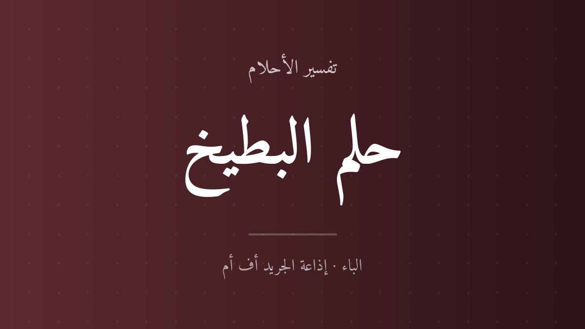 تفسير حلم البطيخ في المنام