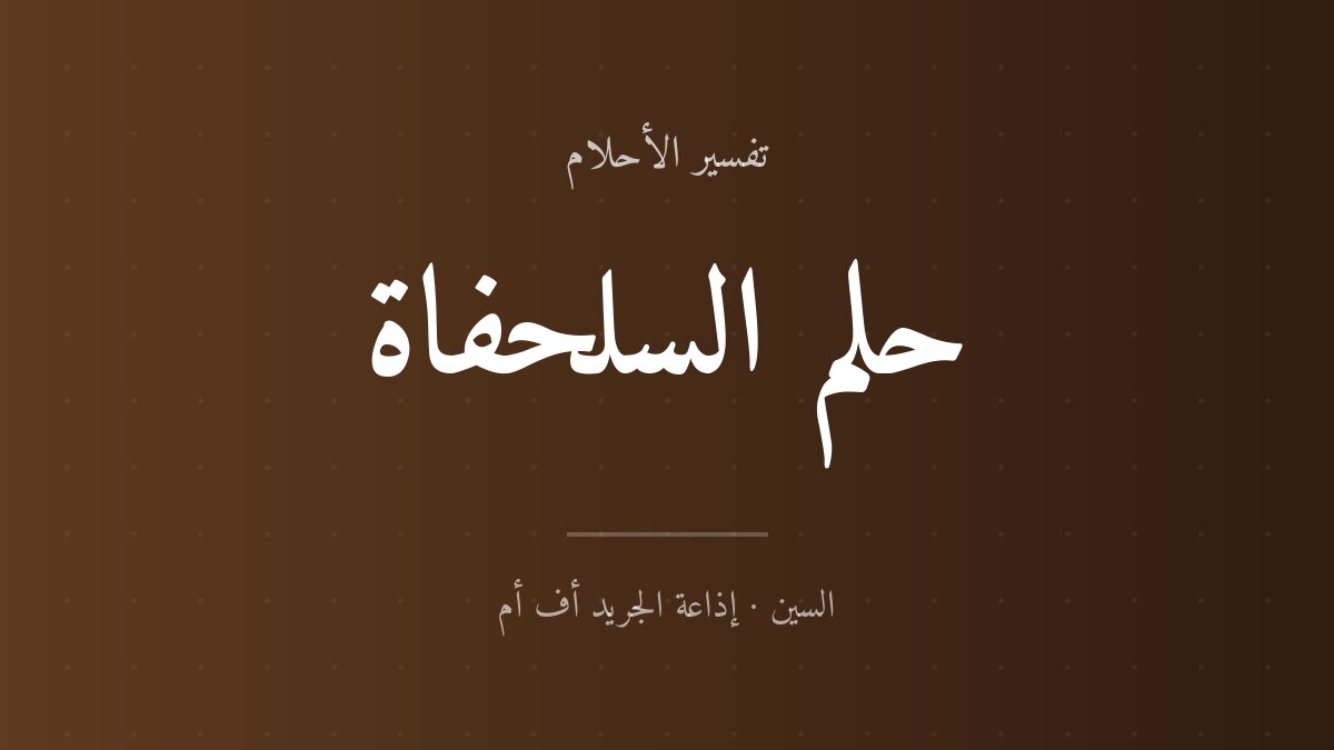 تفسير حلم السلحفاة في المنام
