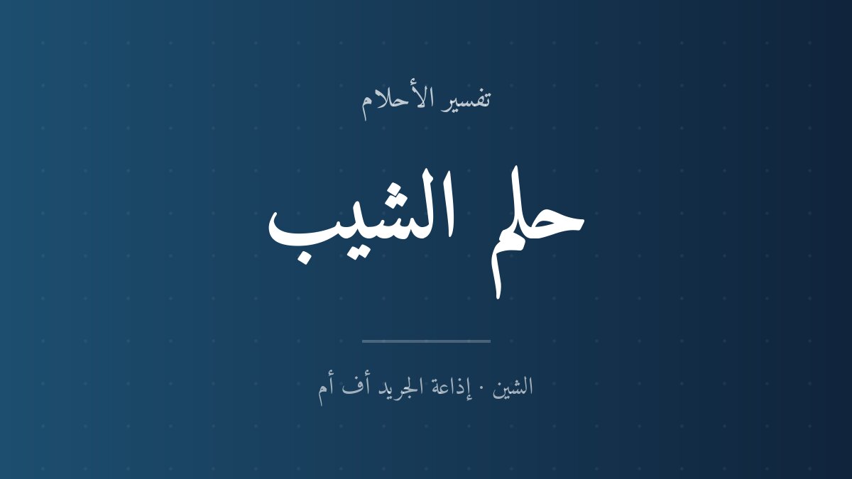 تفسير حلم الشيب في المنام