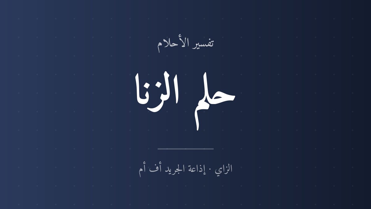 تفسير حلم الزنا في المنام