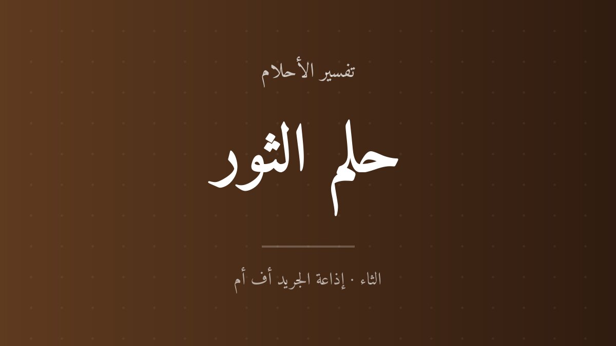 تفسير حلم الثور في المنام