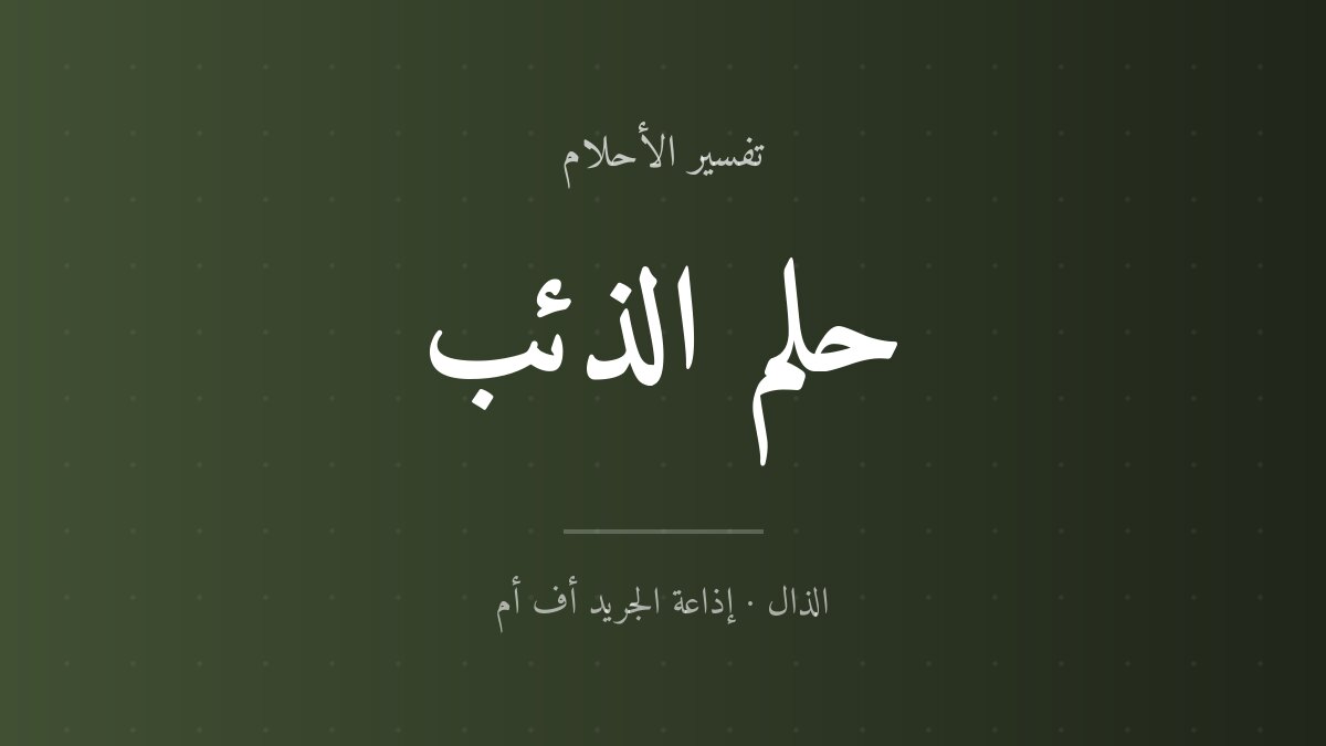 تفسير حلم الذئب في المنام