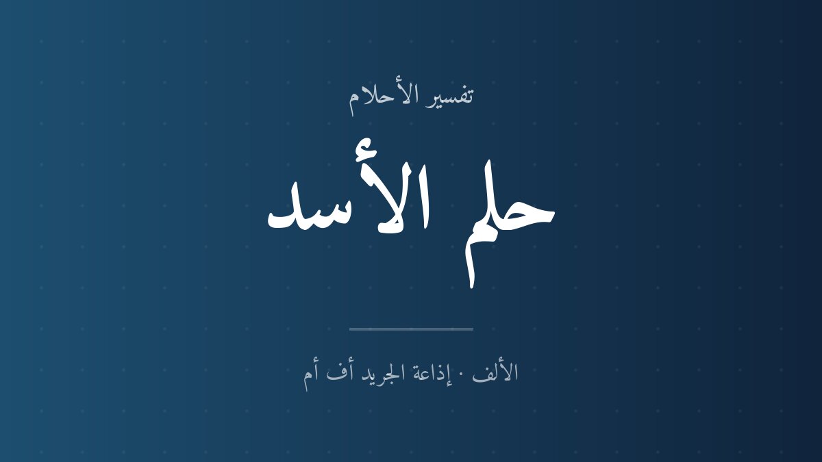 تفسير حلم الأسد في المنام