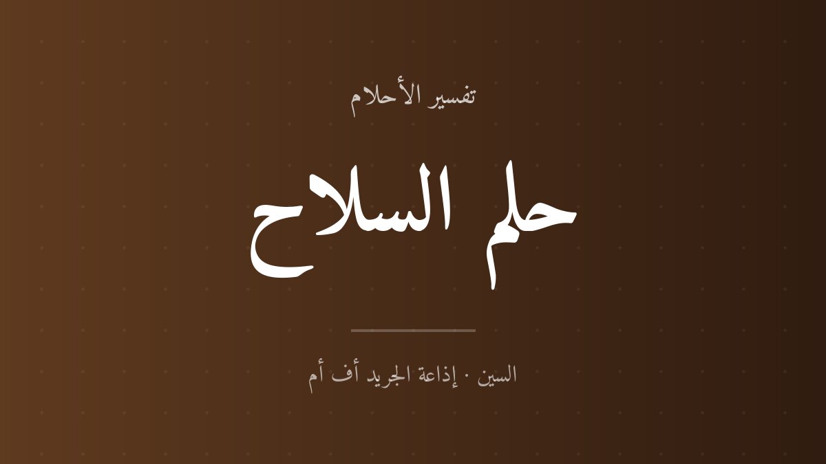 تفسير حلم السلاح في المنام
