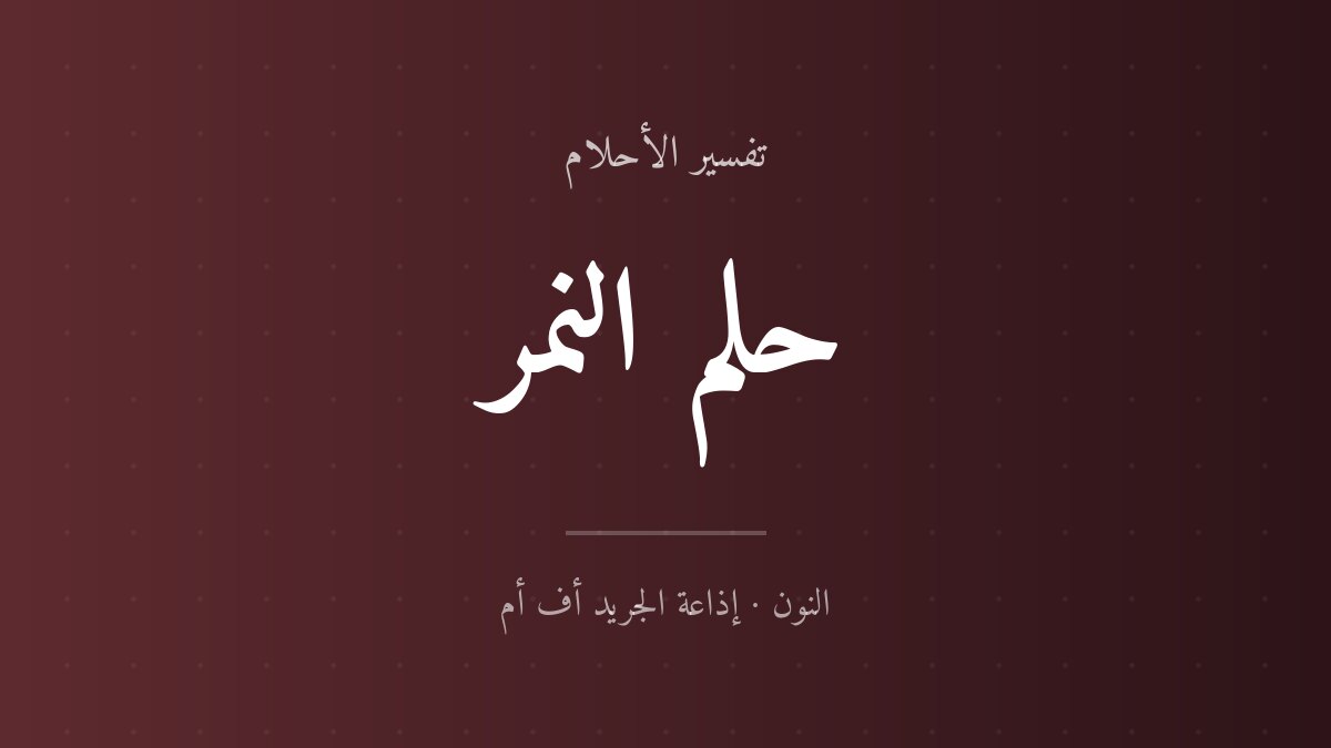 تفسير حلم النمر في المنام