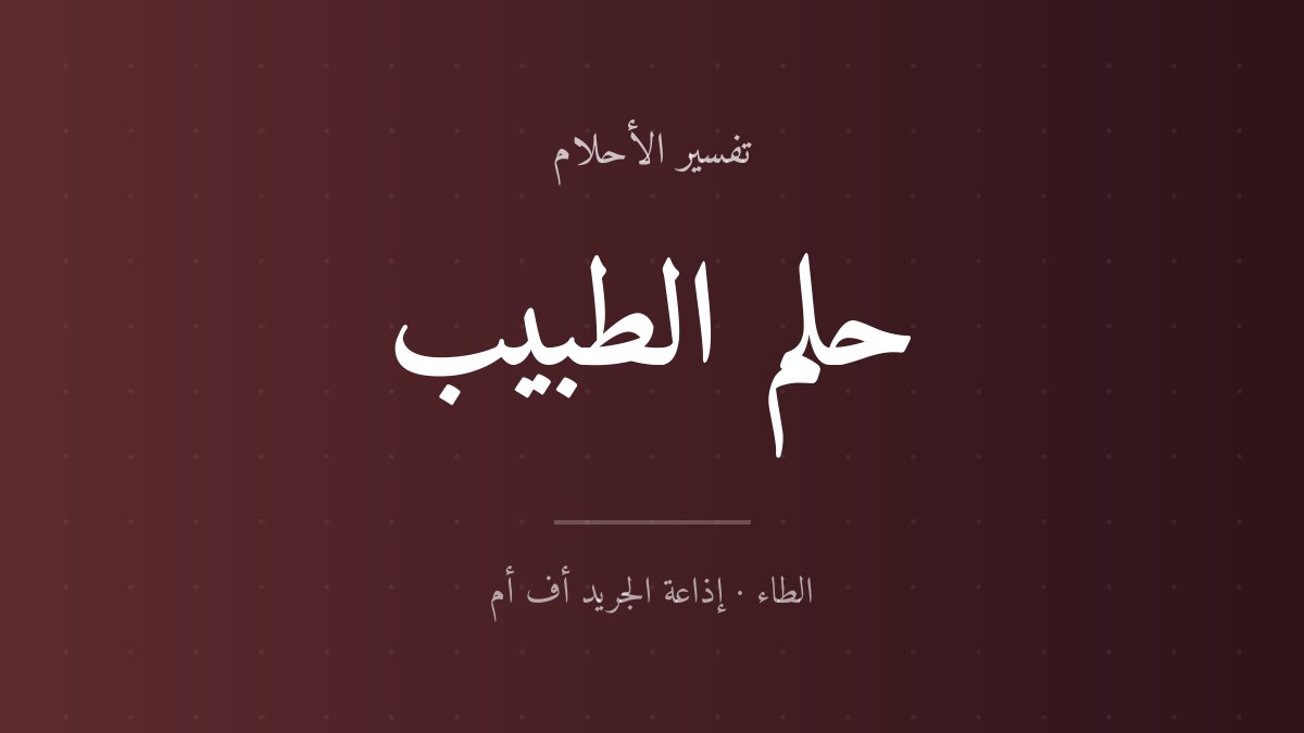 تفسير حلم الطبيب في المنام