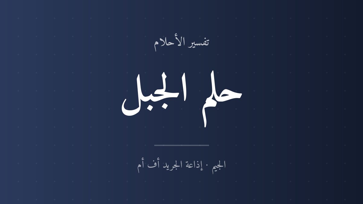 تفسير حلم الجبل في المنام