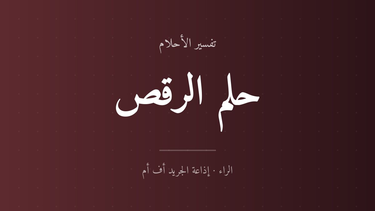 تفسير حلم الرقص في المنام