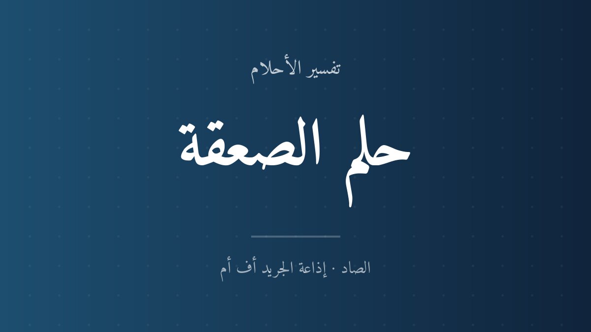تفسير حلم الصعقة في المنام