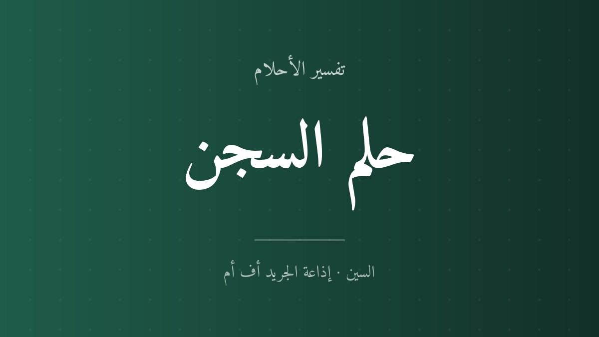 تفسير حلم السجن في المنام