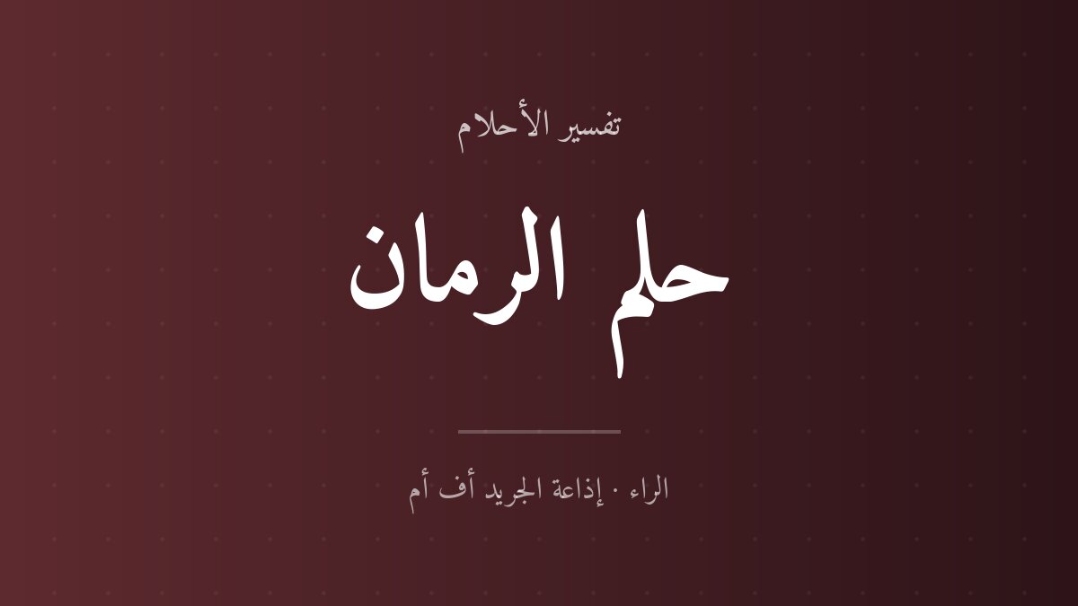تفسير حلم الرمان في المنام