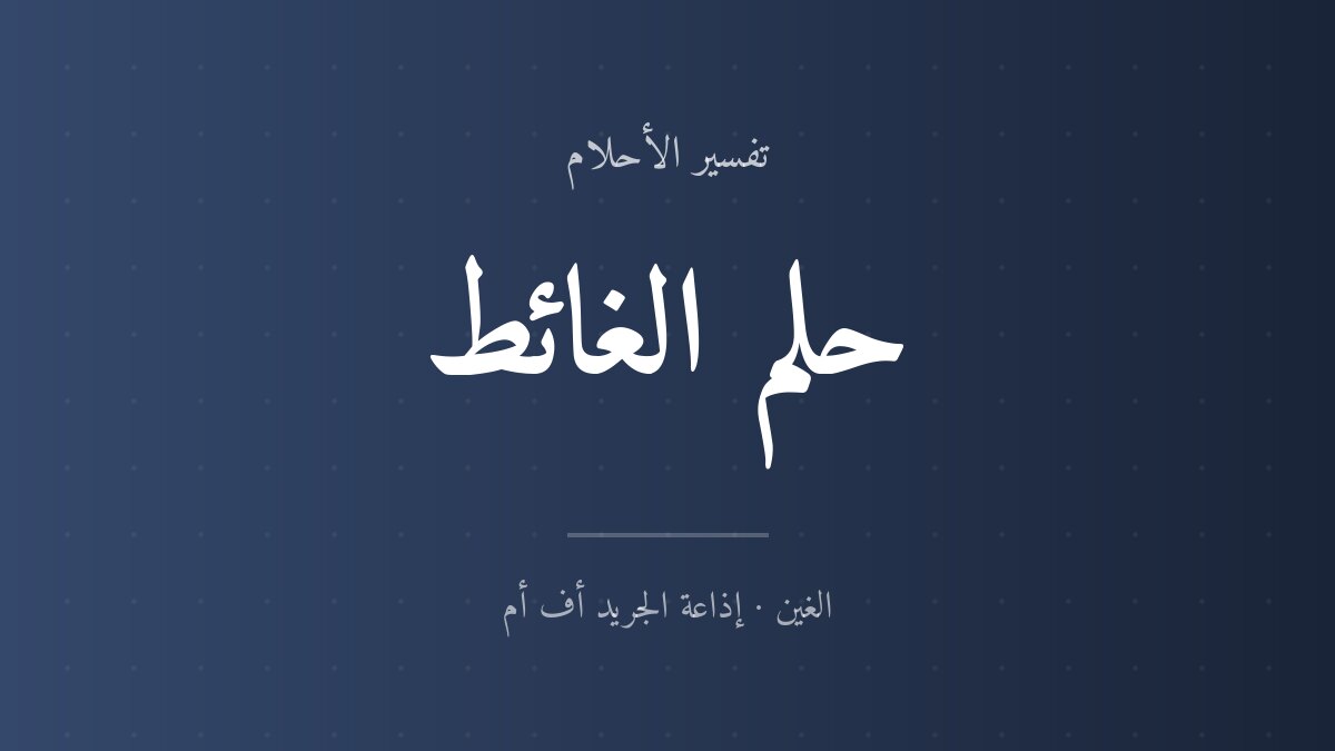 تفسير حلم الغائط في المنام