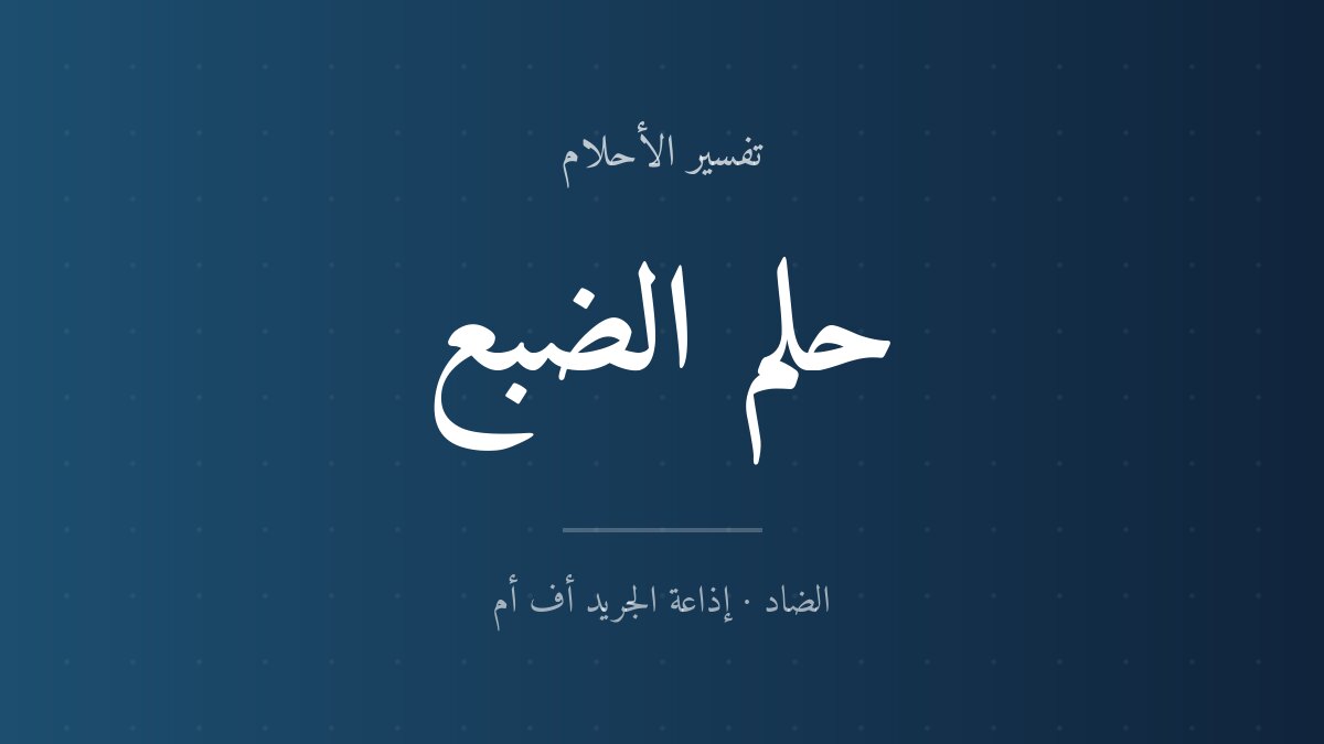 تفسير حلم الضبع في المنام