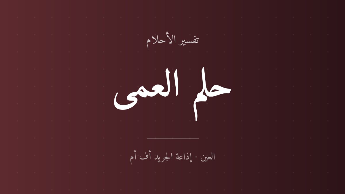 تفسير حلم العمى في المنام