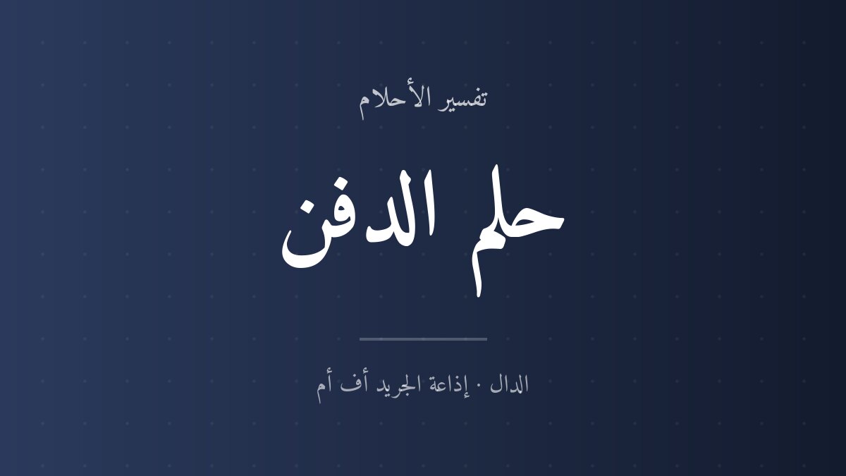 تفسير حلم الدفن في المنام