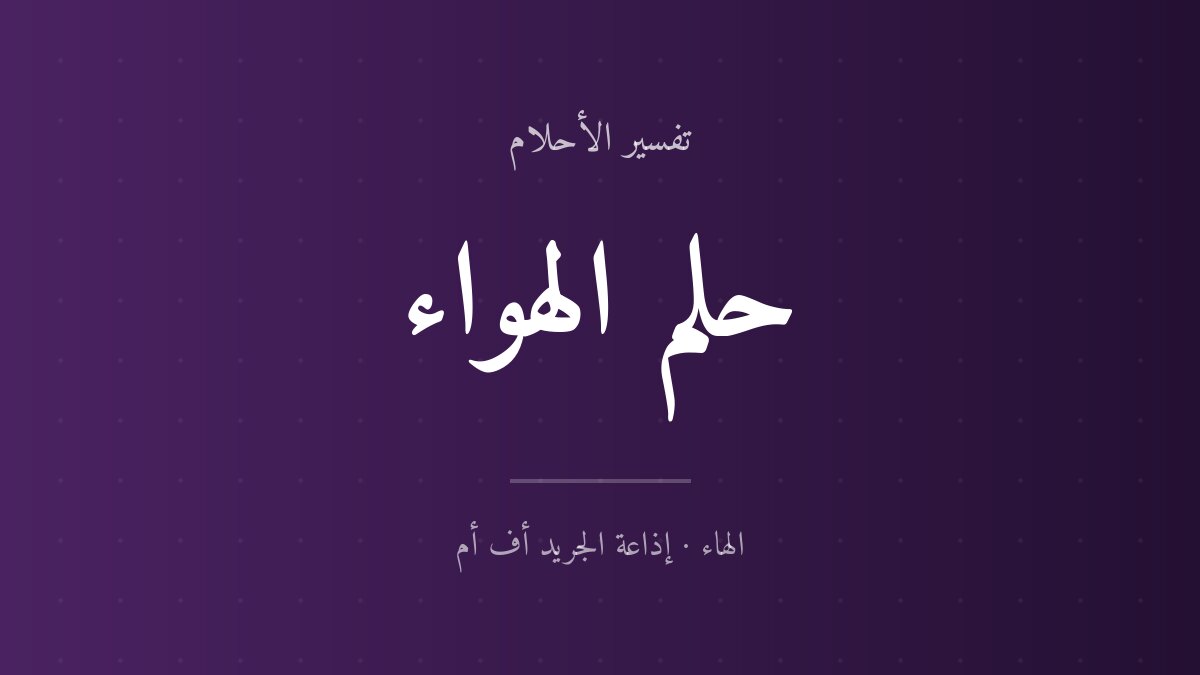 تفسير حلم الهواء في المنام