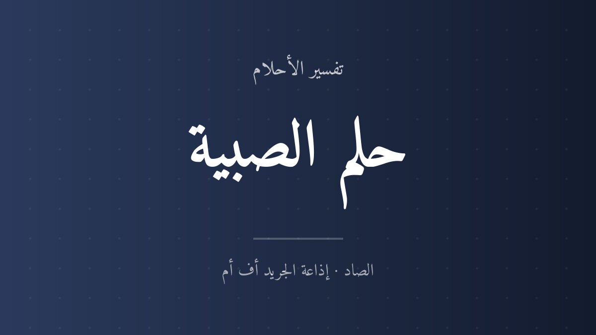 تفسير حلم الصبية في المنام