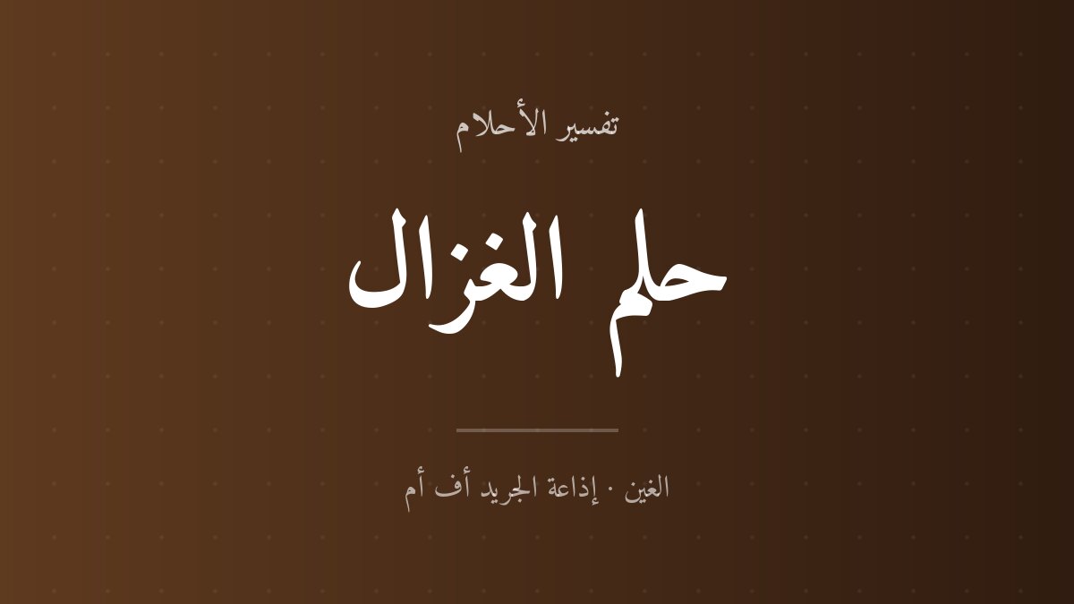 تفسير حلم الغزال في المنام